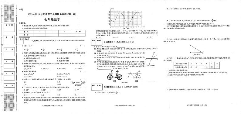 陕西省陕西学林+期中联考2023-2024学年七年级下学期4月期中数学试题第1页
