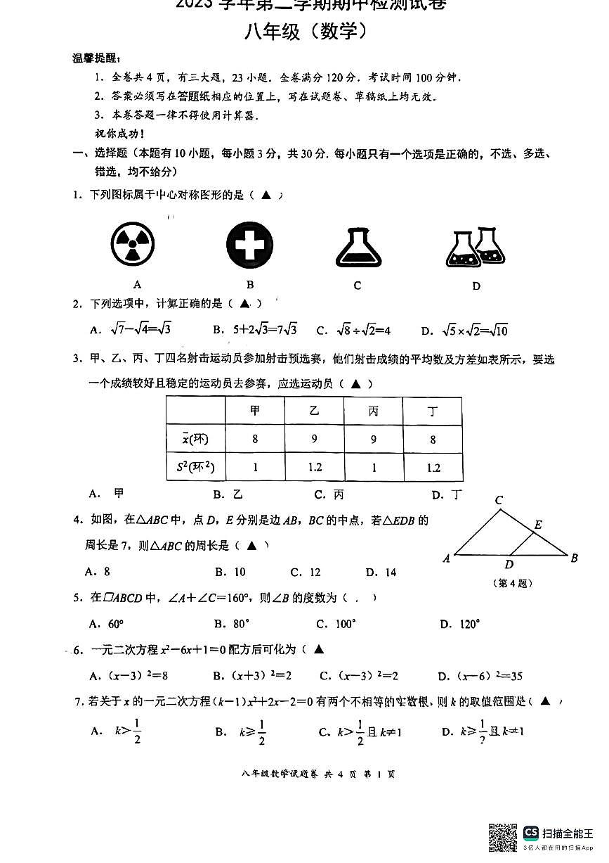 浙江省溫州市安陽實(shí)驗(yàn)中學(xué)2023-2024學(xué)年八年級下學(xué)期數(shù)學(xué)期中試卷第1頁