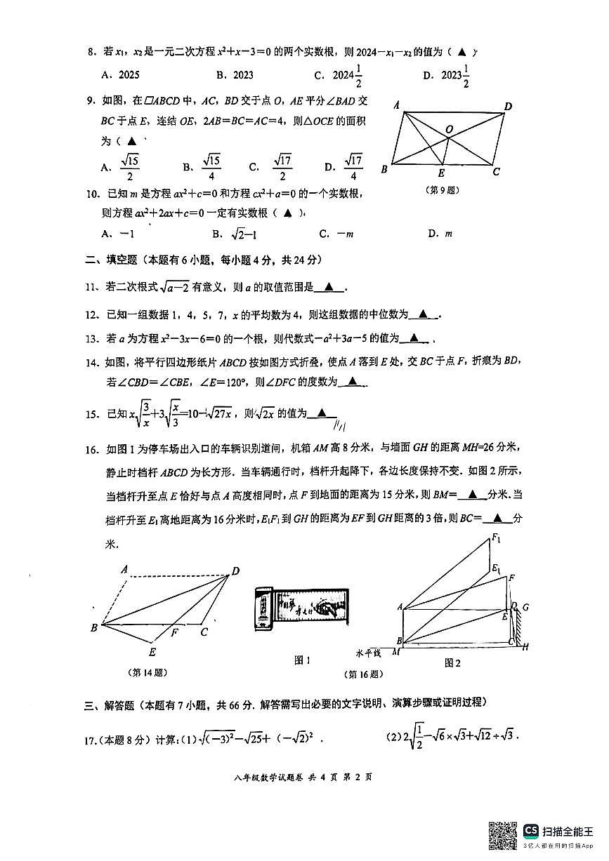 浙江省溫州市安陽實(shí)驗(yàn)中學(xué)2023-2024學(xué)年八年級下學(xué)期數(shù)學(xué)期中試卷第2頁