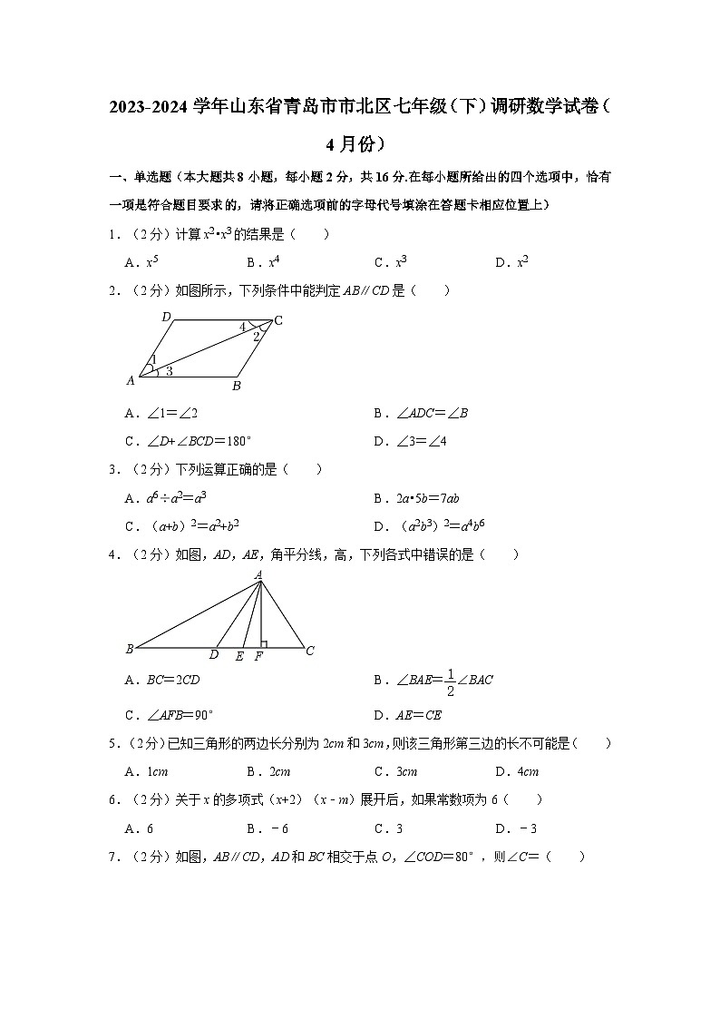 +山东省青岛市市北区2023-2024学年七年级下学期调研数学试卷(4月份)第1页
