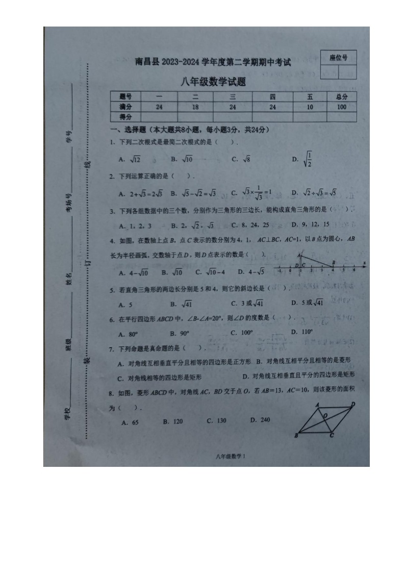 江西省+南昌市+南昌县2023-2024学年八年级下学期数学期中试卷01