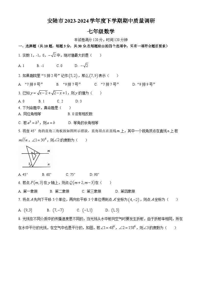 湖北省孝感市安陆市2023-2024学年七年级下学期期中数学试题01