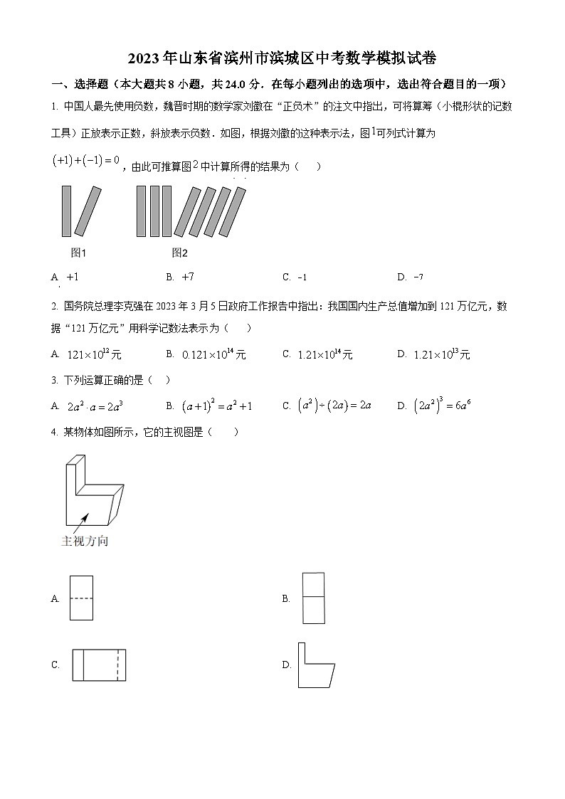 2023年山东省滨州市滨城区中考数学模拟预测题(原卷版+解析版)01