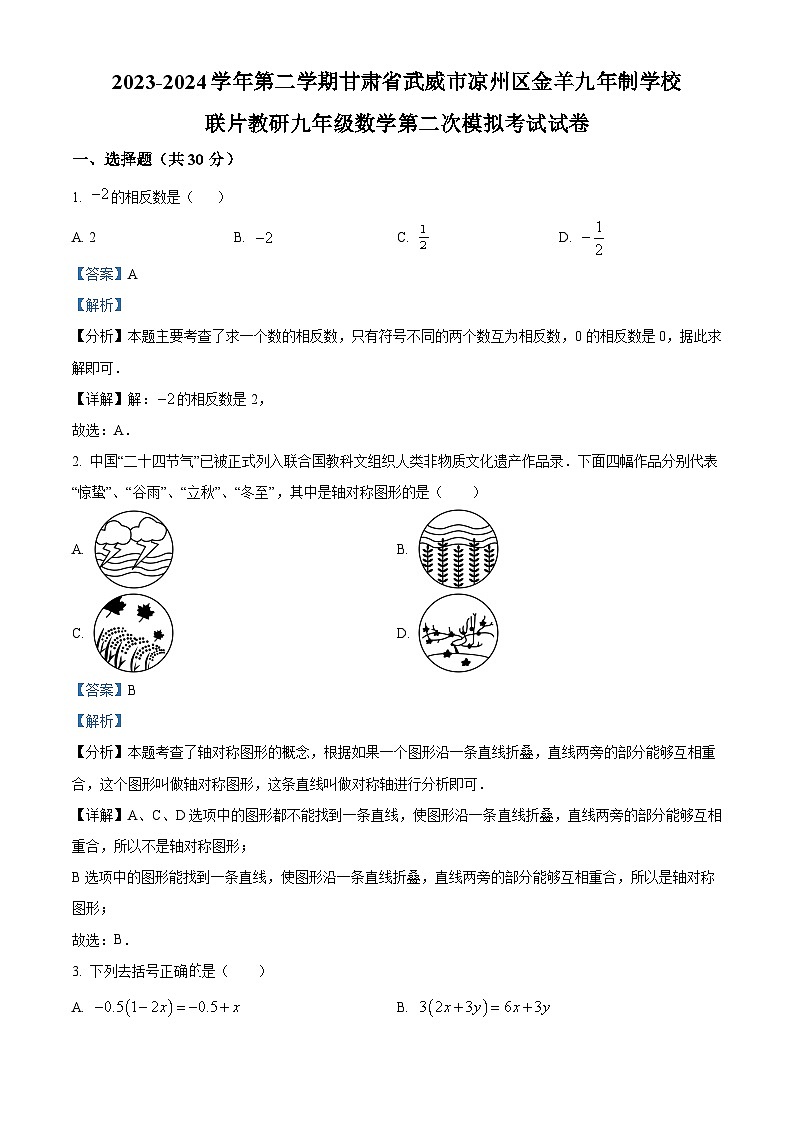 2024年甘肃省武威市凉州区金羊九年制学校联片教研中考二模数学试题(解析版)第1页