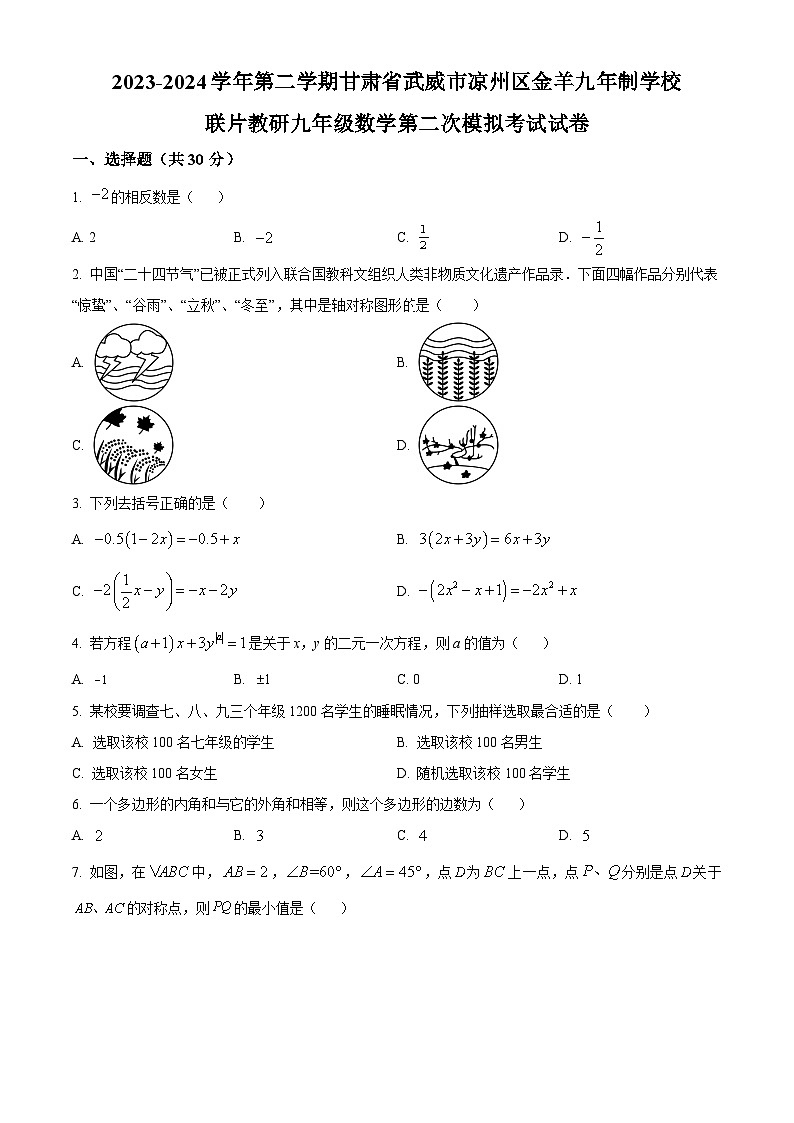 2024年甘肃省武威市凉州区金羊九年制学校联片教研中考二模数学试题(原卷版)第1页