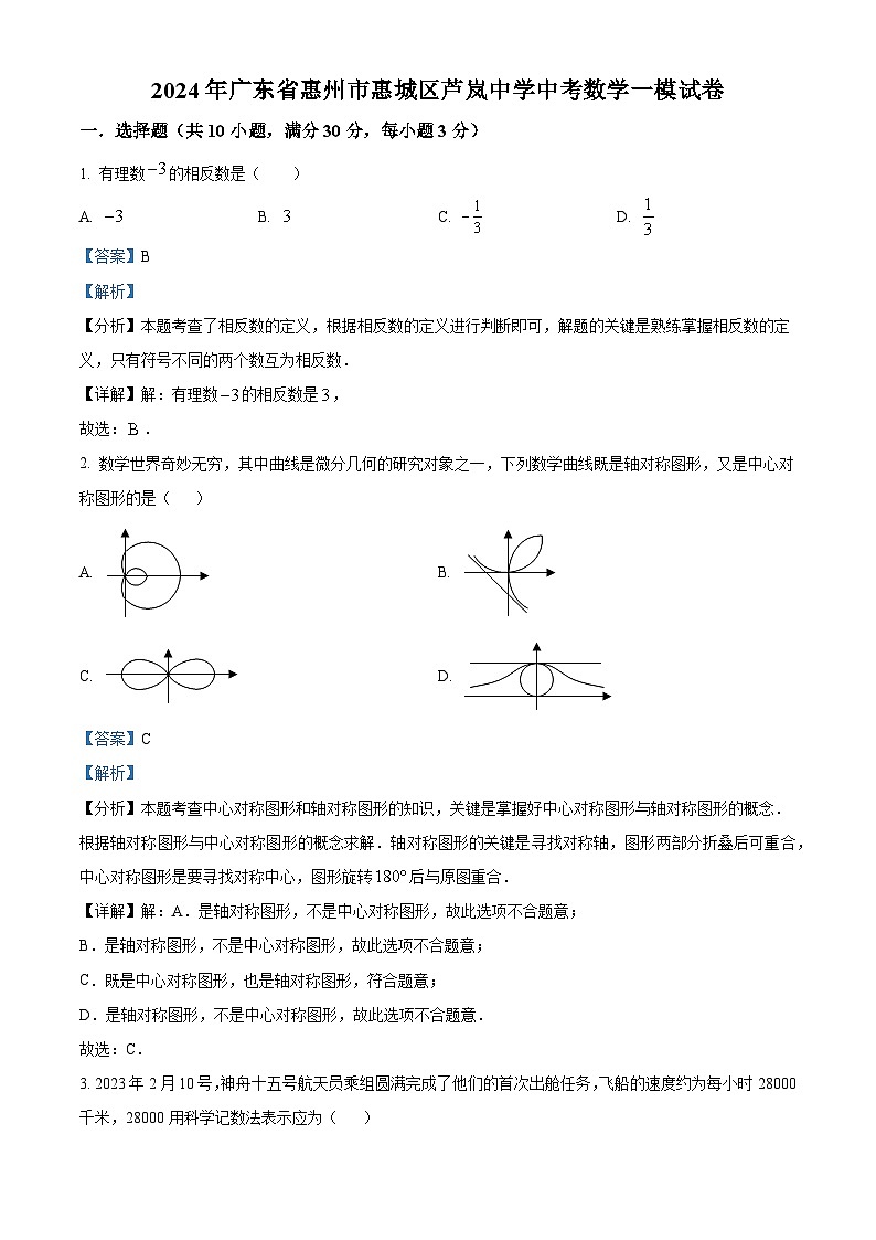 2024年广东省惠州市惠城区芦岚中学中考一模数学试题(解析版)第1页