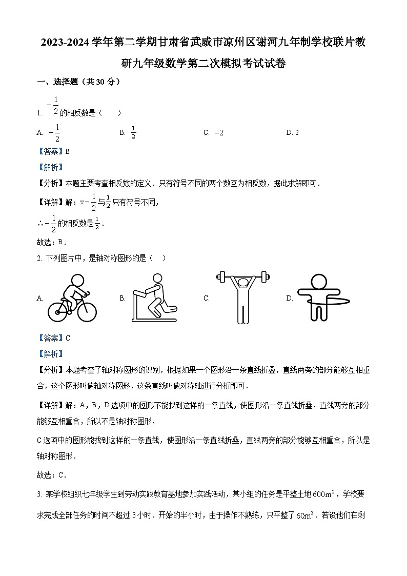 2024年甘肃省武威市凉州区谢河九年制学校联片教研中考二模数学试题(解析版)第1页