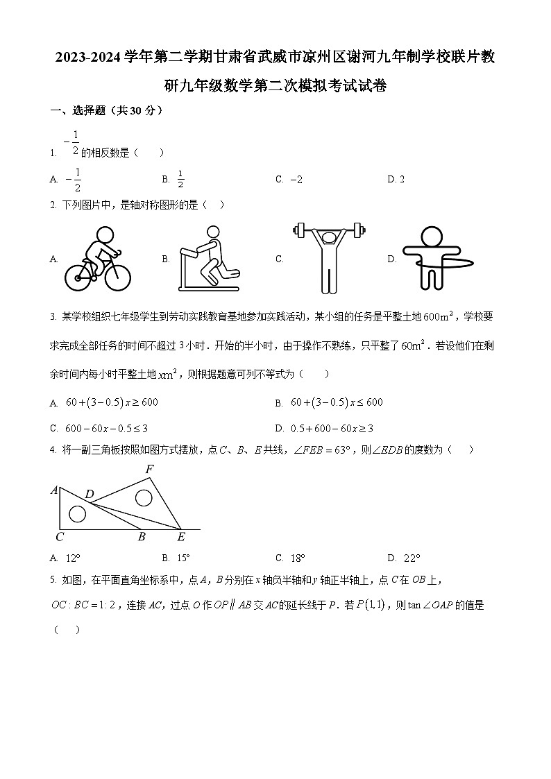 2024年甘肃省武威市凉州区谢河九年制学校联片教研中考二模数学试题(原卷版)第1页