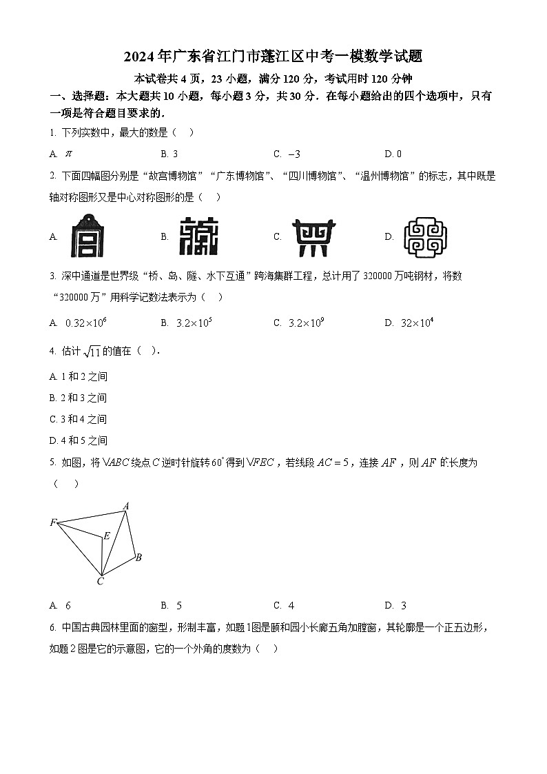 2024年广东省江门市蓬江区中考一模数学试题(原卷版+解析版)01