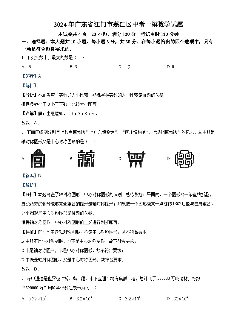 2024年广东省江门市蓬江区中考一模数学试题(原卷版+解析版)01