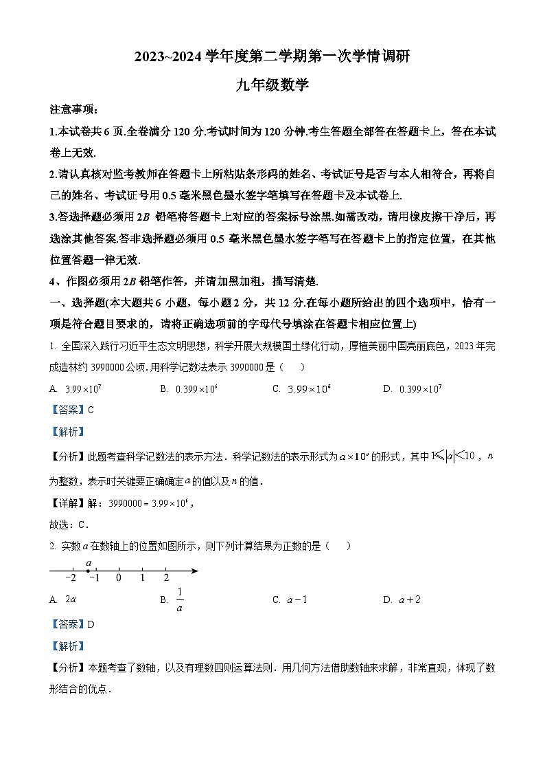2024年江苏省南京市外国语学校仙林分校 中考一模数学试题(原卷版+解析版)01