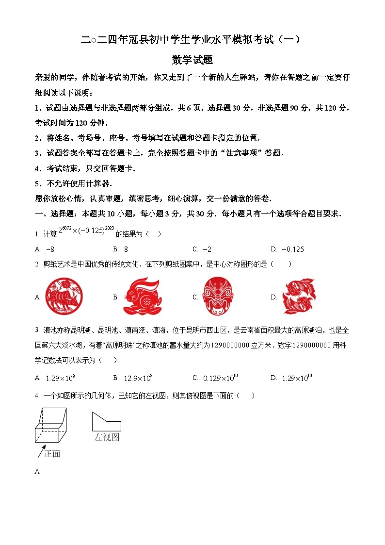 2024年山东省聊城市冠县部分学校中考数学一模试题（原卷版+解析版）01