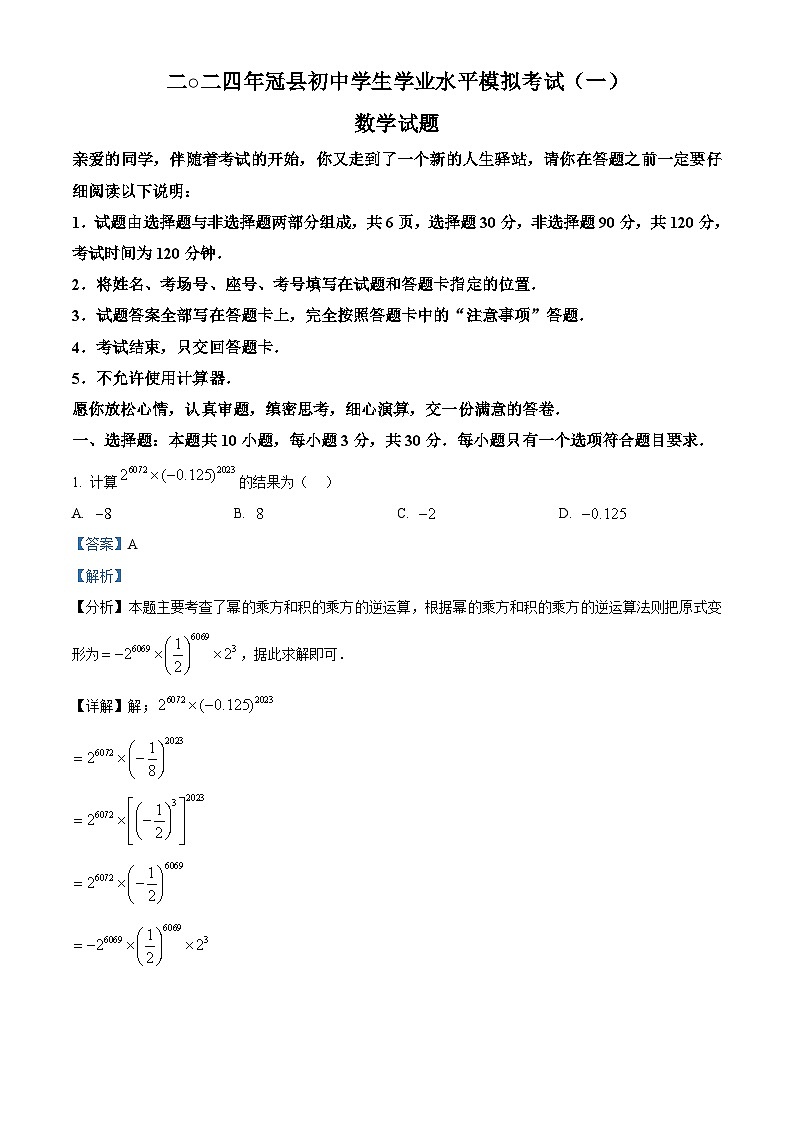2024年山东省聊城市冠县部分学校中考数学一模试题(原卷版+解析版)01