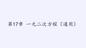 沪科版八年级下册17.1 一元二次方程教学课件ppt
