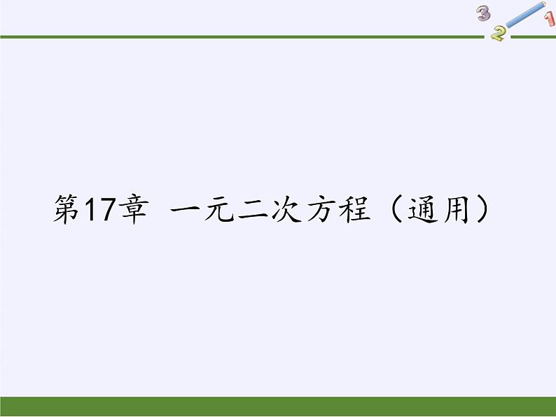 沪科版数学八年级下册 第17章 一元二次方程(通用)(9)-课件01