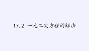 初中数学沪科版八年级下册17.2 一元二次方程的解法教课课件ppt