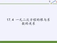 沪科版数学八年级下册 17.4 一元二次方程的根与系数的关系(1)-课件