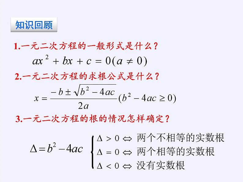 沪科版数学八年级下册 17.4 一元二次方程的根与系数的关系(1)-课件02