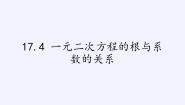 初中数学沪科版八年级下册17.4 一元二次方程的根与系数的关系教课ppt课件