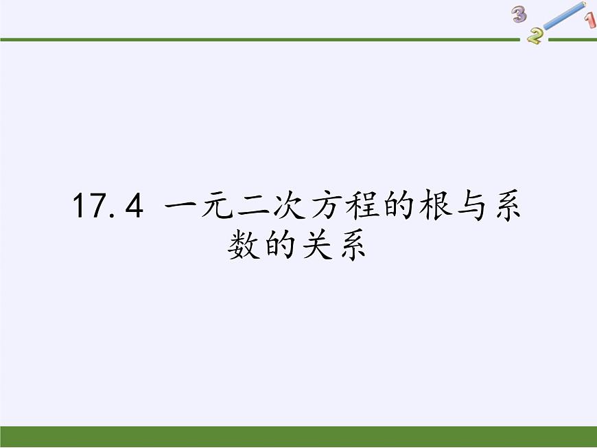 滬科版數(shù)學(xué)八年級(jí)下冊(cè) 17.4 一元二次方程的根與系數(shù)的關(guān)系(2)-課件第1頁