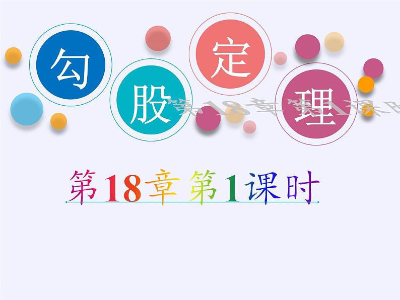 沪科版数学八年级下册 18.1 勾股定理(8)-课件第2页