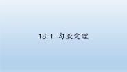 初中数学沪科版八年级下册第18章 勾股定理18.1 勾股定理教案配套课件ppt