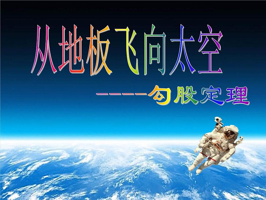 滬科版數(shù)學(xué)八年級(jí)下冊(cè) 18.1勾股定理-課件第1頁(yè)