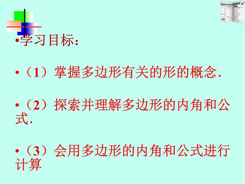 沪科版数学八年级下册 19.1多边形内角和(7)-课件第2页