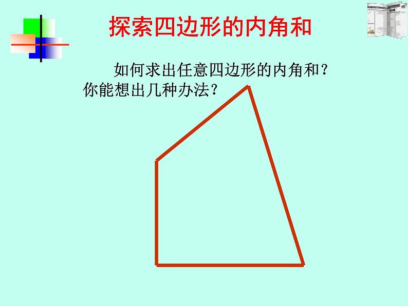 沪科版数学八年级下册 19.1多边形内角和(7)-课件第8页