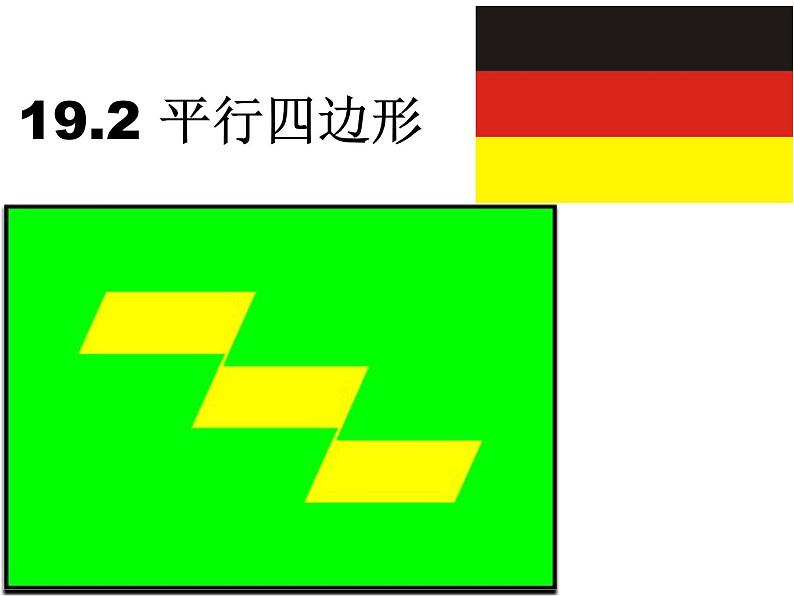 沪科版数学八年级下册 19.2 平行四边形-课件第1页
