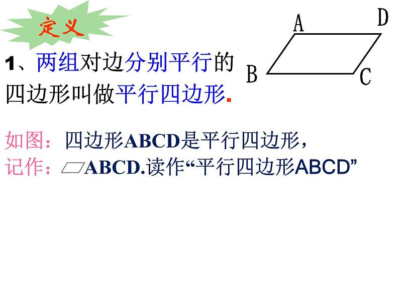 沪科版数学八年级下册 19.2 平行四边形-课件第5页