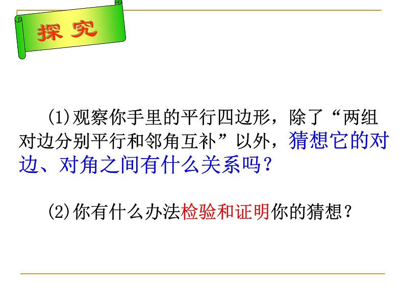 沪科版数学八年级下册 19.2 平行四边形-课件第7页