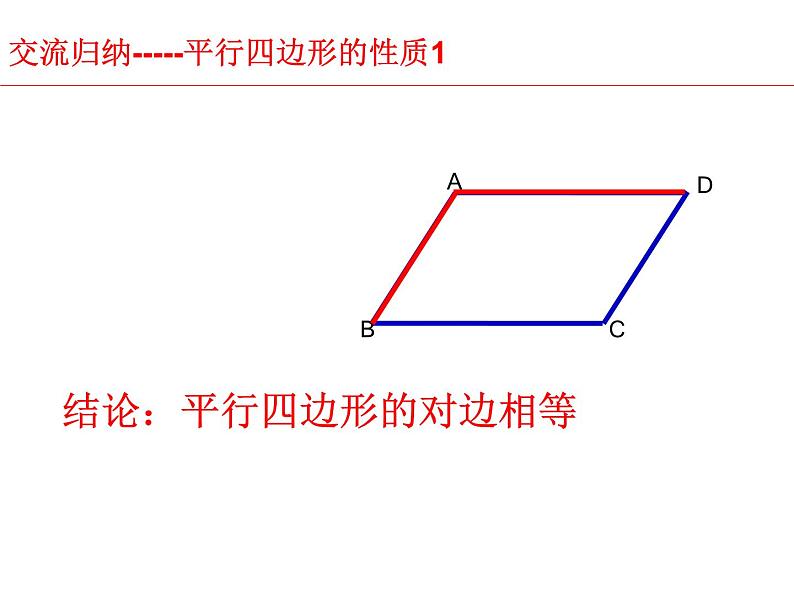 沪科版数学八年级下册 19.2 平行四边形-课件第8页