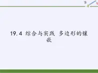 沪科版数学八年级下册 19.4 综合与实践 多边形的镶嵌(5)-课件