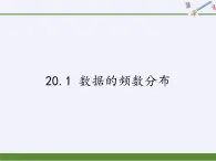 沪科版数学八年级下册 20.1 数据的频数分布(2)-课件