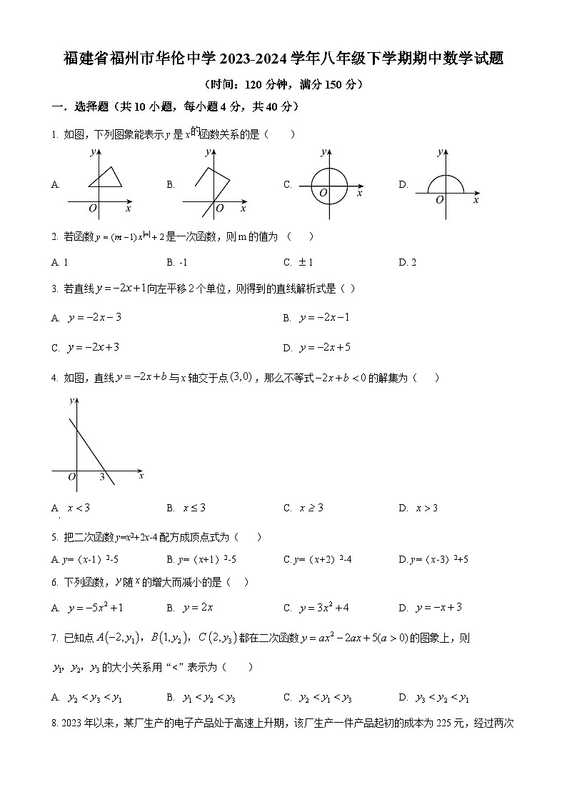 福建省福州市华伦中学2023-2024学年八年级下学期期中数学试题(原卷版)第1页