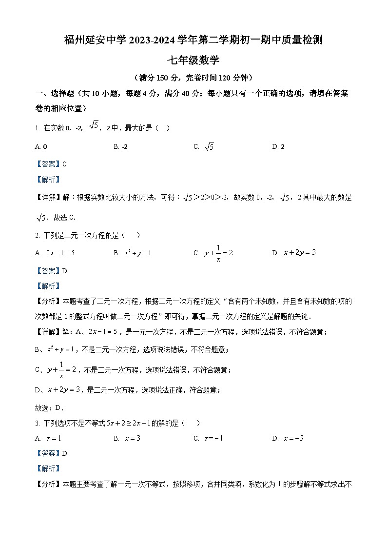 福建省福州延安中学2023-2024学年七年级下学期期中数学试题(解析版)第1页