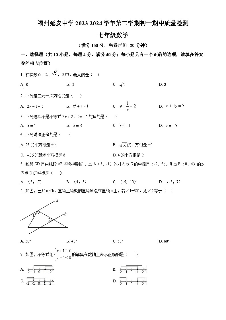 福建省福州延安中学2023-2024学年七年级下学期期中数学试题(原卷版)第1页