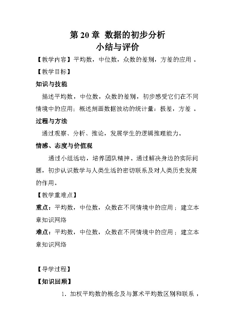 沪科版数学八年级下册 第20章 数据的初步分析(通用)(5)-教案01