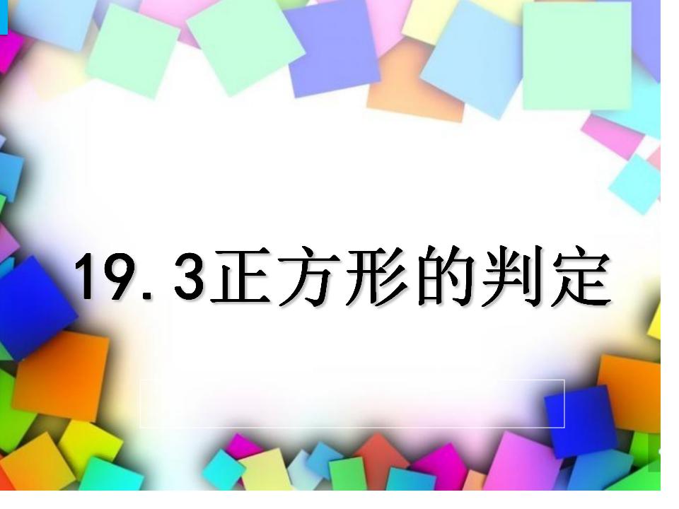 初中数学沪科版八年级下册第19章  四边形19.3 矩形 菱形 正方形教课ppt课件