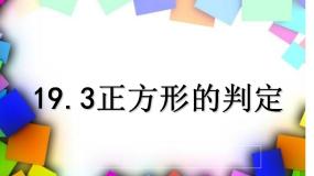 初中数学沪科版八年级下册第19章  四边形19.3 矩形 菱形 正方形教课ppt课件
