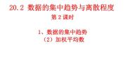 初中数学沪科版八年级下册20.2 数据的集中趋势与离散程度图片ppt课件