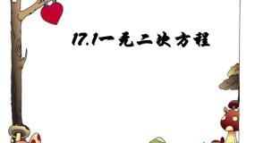 数学八年级下册第17章  一元二次方程17.1 一元二次方程评课ppt课件