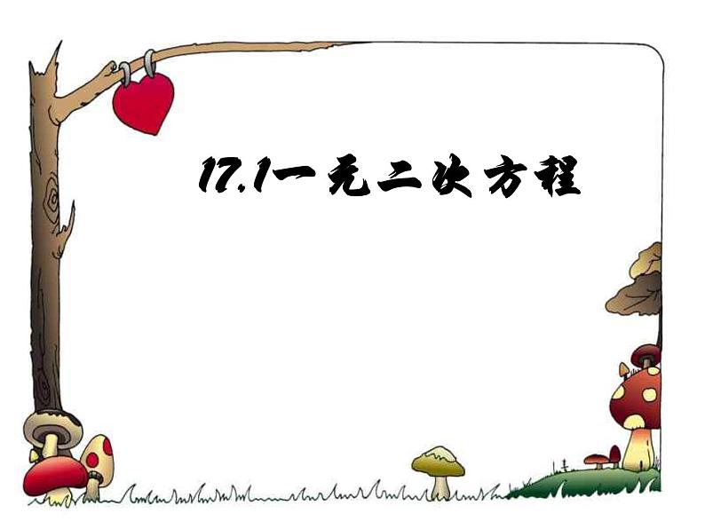 沪科版数学八年级下册 17.1一元二次方程-课件第1页
