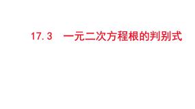 初中数学沪科版八年级下册17.1 一元二次方程教学演示ppt课件