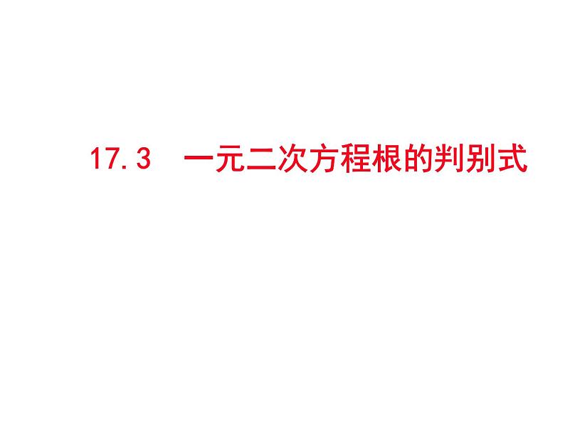 沪科版数学八年级下册 17.3一元二次方程根的判别式(3)-课件01