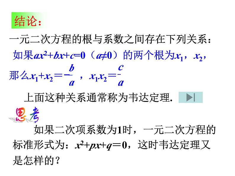 沪科版数学八年级下册 17.4一元二次方程根与系数的关系-课件第7页
