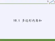 沪科版数学八年级下册 19.1 多边形内角和(2)-课件