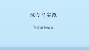 沪科版数学八年级下册 20.3综合与实践　多边形的镶嵌_-课件
