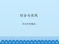 沪科版数学八年级下册 20.3综合与实践　多边形的镶嵌_-课件